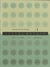 【新版】全音楽譜出版社　鈴木鎮一バイオリン指導曲集 Vol.１ CD付