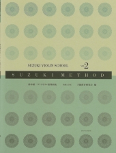 【新版】全音楽譜出版社　鈴木鎮一バイオリン指導曲集 Vol.2　CD付