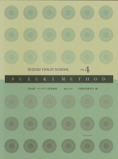 【新版】全音楽譜出版社　鈴木鎮一バイオリン指導曲集 Vol.4　CD付