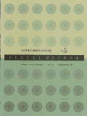 【新版】全音楽譜出版社　鈴木鎮一バイオリン指導曲集 Vol.5　CD付