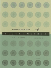 【新版】全音楽譜出版社　鈴木鎮一バイオリン指導曲集 Vol.6　CD付