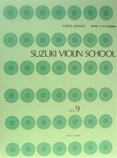 全音楽譜出版社　鈴木鎮一バイオリン指導曲集 Vol.9