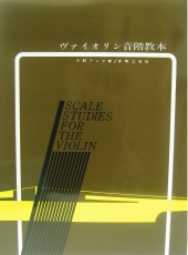 音楽之友社　ヴァイオリン音階教本　小野アンナ著
