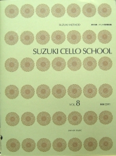 【新版】全音楽譜出版社　鈴木鎮一チェロ指導曲集　Vol.8 CD付