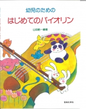 音楽之友社　幼児のためのはじめてのバイオリン