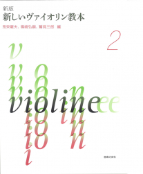 音楽之友社　【新版】　新しいヴァイオリン教本 ２