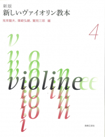 音楽之友社　【新版】　新しいヴァイオリン教本 ４