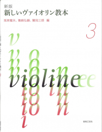 音楽之友社　【新版】　新しいヴァイオリン教本 ３