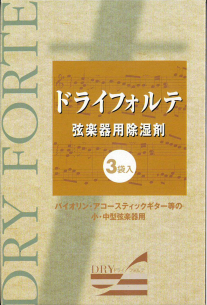 弦楽器用除湿剤　ドライフォルテ【３営業日以内での発送】