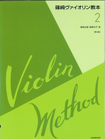 全音楽譜出版社　篠崎ヴァイオリン教本　第２巻【第3版】