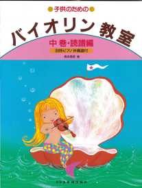 ドレミ楽譜出版社 子供のためのバイオリン教室　中巻・読譜編